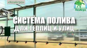 🌱Поливочная рампа от компании "ХозАгро"
