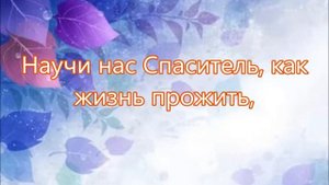 Как роняя листву поздней осенью   Елеон Песня на Жатву