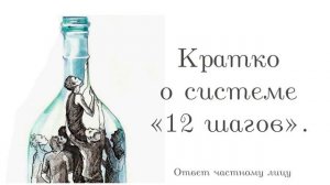 Кратко о системе «12 шагов»