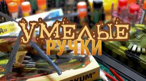 Проект "Умелые ручки"_масштабное моделирование_сборка ракетного крейсер "Москва"