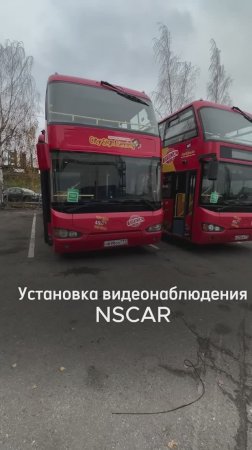 Установка видеонаблюдения NSCAR на туристические автобусы в городе Санкт-Петербург