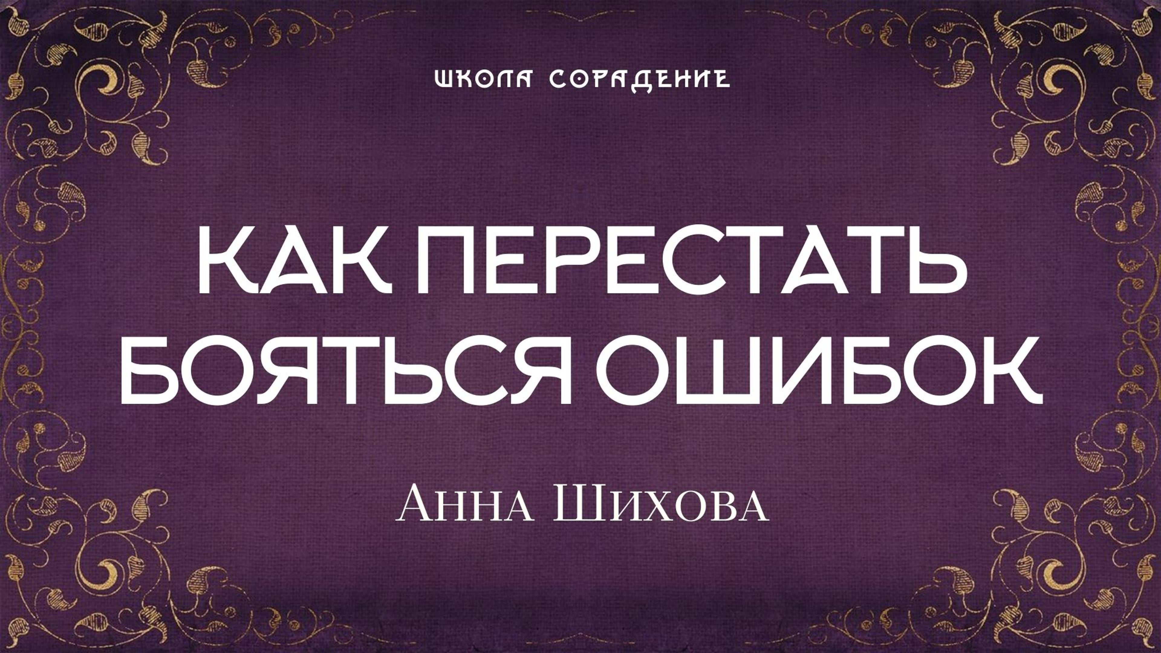 Как не бояться ошибок  #страх_ошибок #исправить_ошибки #анна_шихова #белый_свет