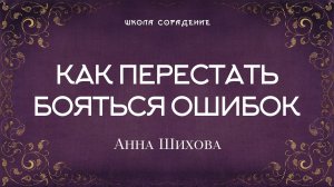 Как не бояться ошибок  #страх_ошибок #исправить_ошибки #анна_шихова #белый_свет