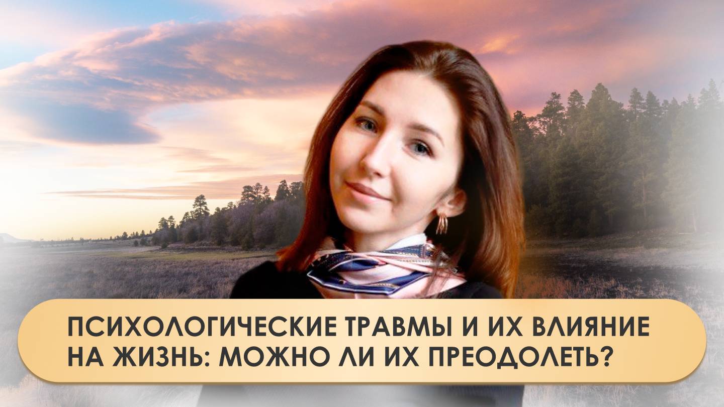 Психологические травмы и их влияние на жизнь: можно ли их преодолеть?
