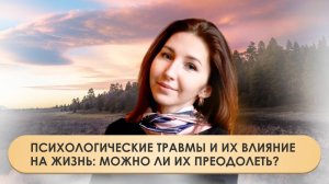 Психологические травмы и их влияние на жизнь: можно ли их преодолеть?