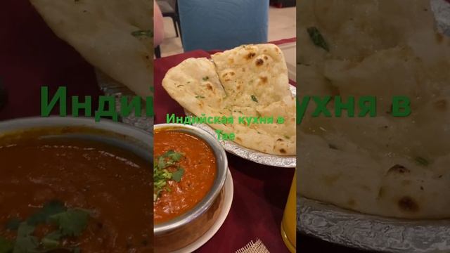 Индийская кафешка в Тае. Пробуем Индийскую кухню в Тайланде #ешсереж #ешсережвтае #тайланд #пхукет