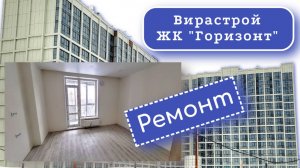 ЖК Горизонт от Вирастрой Новосибирск. Квартира с ремонтом