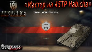 Мир Танков, мастер на 45TP Habicha