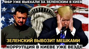 ⚡Срочно! За Зеленским уже выехали.. Грянуло Беспрецендентное  Заявление из Америки