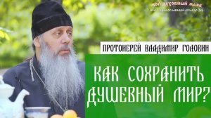 Как сохранить душевный мир?