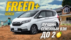 Honda Freed + GB5. Минивэн, у которого НЕТ конкурентов 😎 | Sferacar Обзор