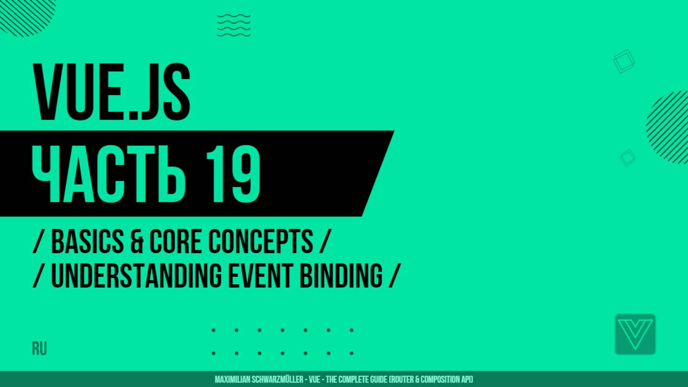 Vue.js - 019 - Basics & Core Concepts - Understanding Event Binding