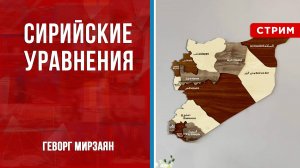 Сирийские уравнения [Геворг Мирзаян. СТРИМ]