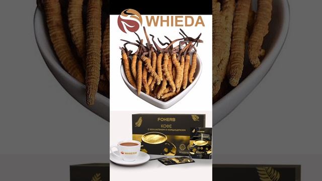 #WHIEDA Продукция компании. Кофе с коллагеном и кордицепсом.