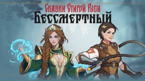 Бессмертный. Сказки Старой Руси / Deathless. Tales of Old Rus. Gameplay PC.