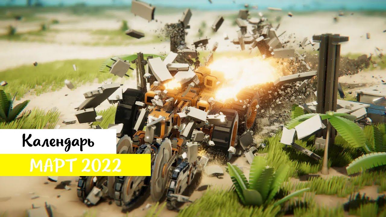 Во что поиграть — Март 2022 (НОВЫЕ ИГРЫ: Conan Chop Chop, Instruments of Destruction т.д) смотреть онлайн