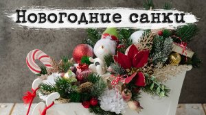 Новогодняя декоративная композиция из заготовки. Санки со снеговиком. Вдохновляющий видео-обзор.