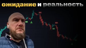 Настоящий трейдинг, ожидание и реальность