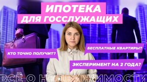 Ипотека для чиновников: условия и льготы