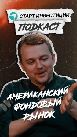 СУТЬ АМЕРИКАНСКОГО ФОНДОВОГО РЫНКА