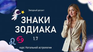 Знаки зодиака. 1.7 Рак и Лев. Натальная астрология