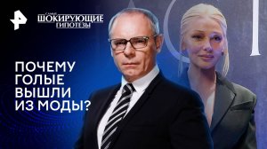 Почему голые вышли из моды? — Самые шокирующие гипотезы (11.03.2024)