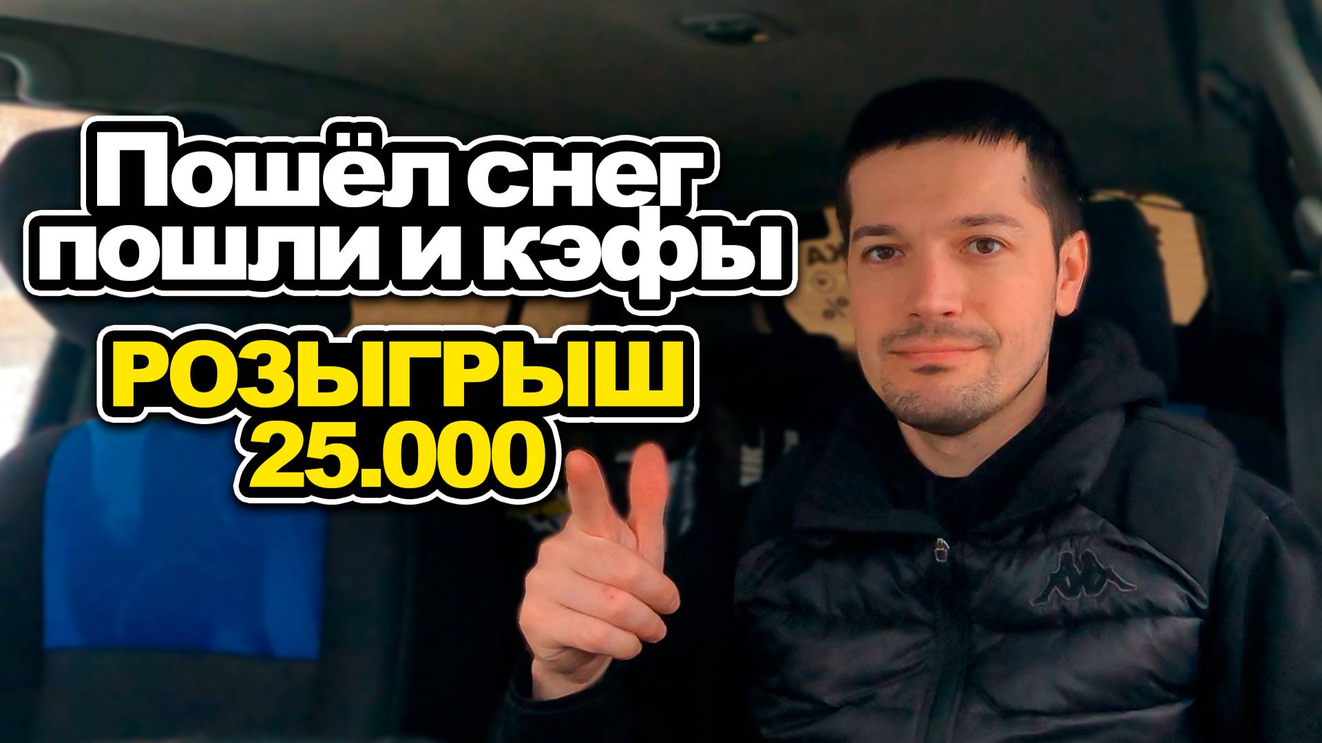 Розыгрыш 25000 рублей / Яндекс доставка в снежную погоду смотреть онлайн