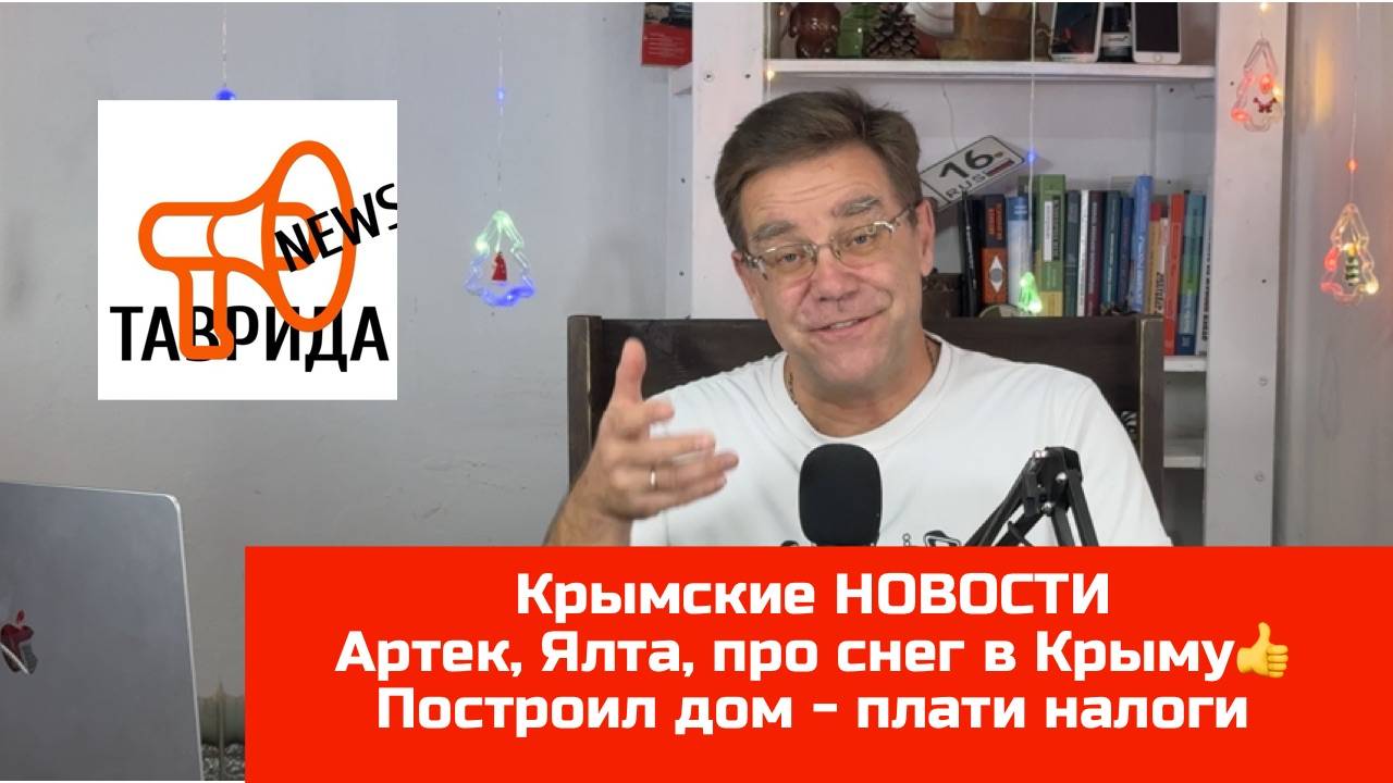 Крымские новости с Ярославом Фроловым - Артек, Ялта, про снег в Крыму, построил дом - плати налоги