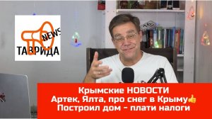 Крымские новости с Ярославом Фроловым - Артек, Ялта, про снег в Крыму, построил дом - плати налоги