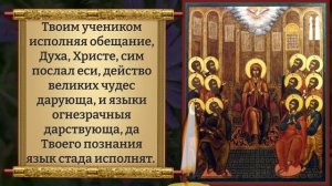 Сегодня СВЯТОМУ ДУХУ ВКЛЮЧИ И ВЫБЕРЕШЬСЯ ИЗ ВСЕХ ТРУДНОСТЕЙ! Канон Святому Духу. Православие