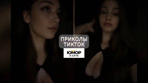 ПРИКОЛЫ ТИКТОК / ЛУЧШИЕ СМЕШНЫЕ ВИДЕО ИЗ TIKTOK #78