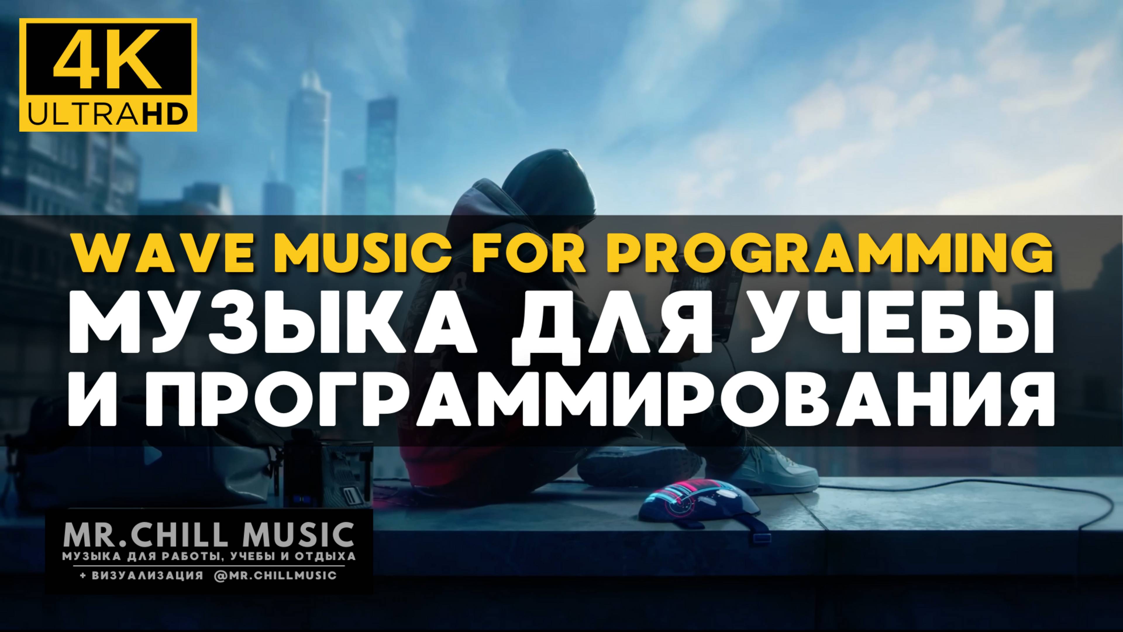 4К Музыка для работы, программирования, верстки, учебы - Wave Music For Programming