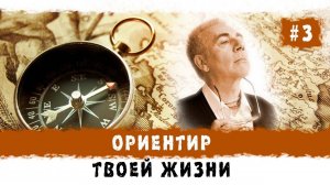 03. Ориентир твоей жизни. 27.09.2024. Михаил Митюшин. Фестиваль "Благость", Анапа.