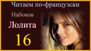 Лолита 16#учитьфранцузский #французскийдляначинающих #французскийпороманам#французскийстранскрипцие