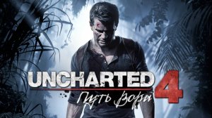 Uncharted 4. Путь вора. Прохождение игры. ч. 2