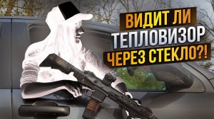 ВИДИТ ЛИ ТЕПЛОВИЗОР ЧЕРЕЗ СТЕКЛО?