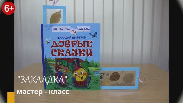 Мастер - класс «Закладка» («Время для творчества»)