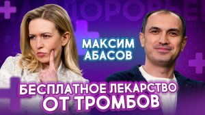 Как победить тромбоз? ТРОМБЫ РАССОСУТСЯ! Этого не расскажут врачи | Максим Абасов. На здоровье!