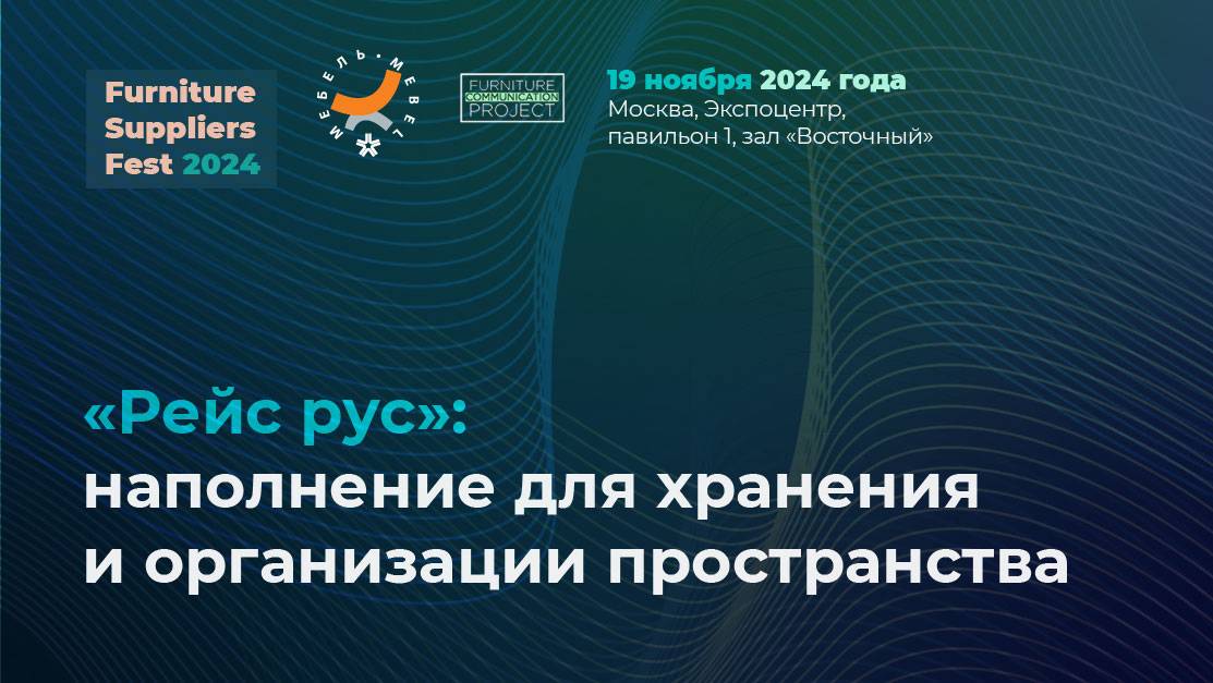 19 ноября (FSF 2024) — «Рейс рус»: наполнение для хранения и организации пространства