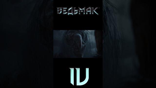 Ведьмак 4 трейлер часть 3