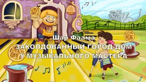 3.18 У музыкального мастера, , Шар Фаама, часть 3 глава 18