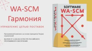 Программа "Гармония" (WA-SCM). Управление запасами на основе Теории ограничений