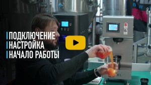 Начало работы и подключения системы розлива в банку.
