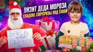 Новогоднее Чудо ✨ Дед Мороз 🎅Посетил Наш Дом 🏠