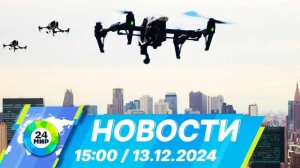 Новости 15:00 от 13.12.2024