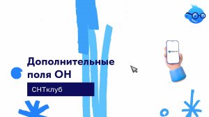 Дополнительные поля поля ОН в сервисе СНТ Клуб