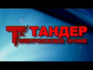 Электрошокер ТАНДЕР К.222