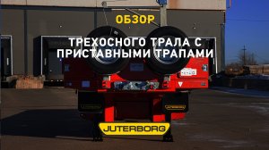 Трал JTB-40 – отличный вариант для вашего бизнеса