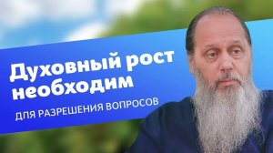 Чтобы получить ответы на все вопросы, нужно духовно расти