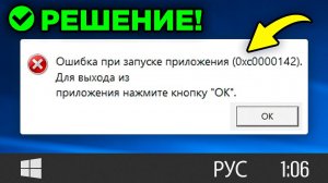 Как ИСПРАВИТЬ: "ошибка 0xc0000142 при запуске приложения. Для выхода нажмите ОК."